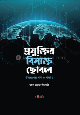 প্রযুক্তির বিষাক্ত ছোবল image