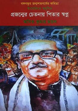প্রজন্মের চেতনায় পিতার স্বপ্ন image