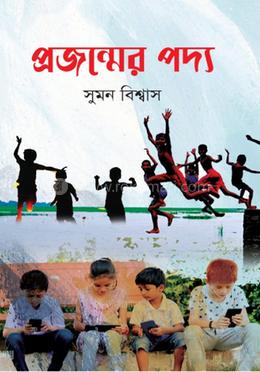 প্রজন্মের পদ্য