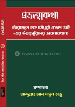 প্রজন্মকথা