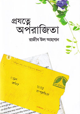 প্রযত্নে অপরাজিতা image