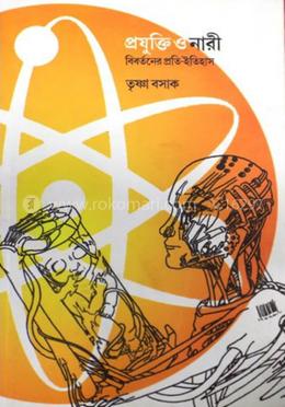 প্রযুক্তি ও নারী: বিবর্তনের প্রতি-ইতিহাস