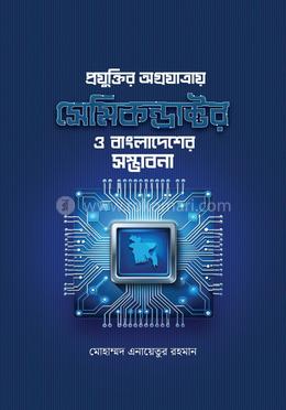 প্রযুক্তির অগ্রযাত্রায় সেমিকন্ডাক্টর ও বাংলাদেশের সম্ভাবনা