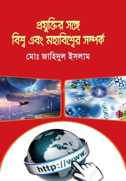 প্রযুক্তির সঙ্গে বিশ্ব ও মহাবিশ্বের সম্পর্ক image