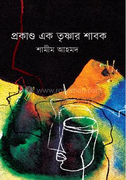 প্রকাণ্ড এক তৃষ্ণার শাবক 