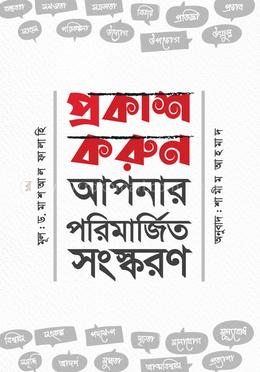 প্রকাশ করুন আপনার পরিমার্জিত সংস্করণ image
