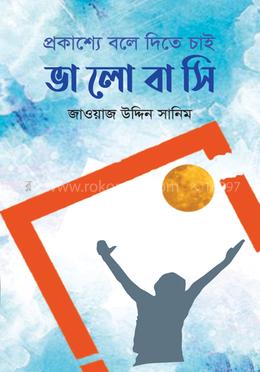 প্রকাশ্যে বলে দিতে চাই ভালোবাসি 