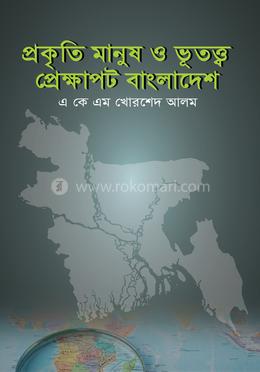 প্রকৃতি মানুষ ও ভূতত্ত্ব : প্রেক্ষাপট বাংলাদেশ image