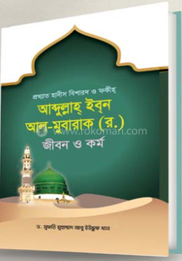 প্রখ্যাত হাদীস বিশারদ ও ফকীহ্ আব্দুল্লাহ্ ইবন আল-মুবারাক (র.) জীবন ও কর্ম