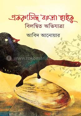 প্রকরণসিদ্ধ বাংলা হাইকু: বিলম্বিত অভিযাত্রা