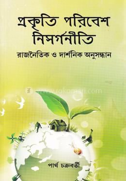 প্রকৃতি পরিবেশ নিসর্গনীতি: রাজনৈতিক ও দার্শনিক অনুসন্ধান