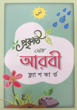 প্রকৃতি থেকে আরবি ফ্ল্যাশকার্ড image