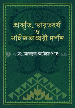 প্রকৃতি, ভারতবর্ষ ও মাইজভাণ্ডারী দর্শন image