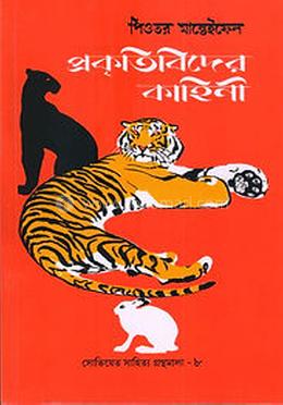 প্রকৃতিবিদের কাহিনী