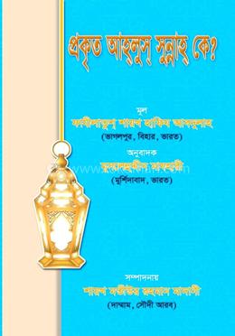 প্রকৃত আহলুস্ সুন্নাহ কে? 