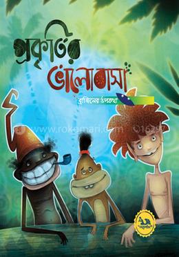 প্রকৃতির ভালোবাসা : ব্রাজিলের উপকথা