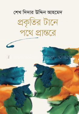 প্রকৃতির টানে পথে প্রান্তরে 