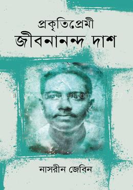 প্রকৃতিপ্রেমী জীবনানন্দ দাশ