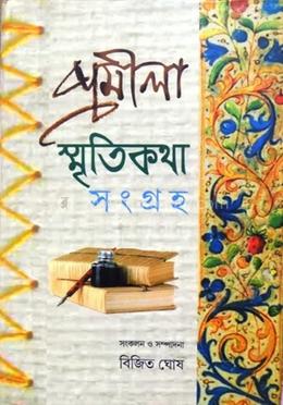 প্রমিলা স্মৃতিকথা সংগ্রহ প্রথম খন্ড image