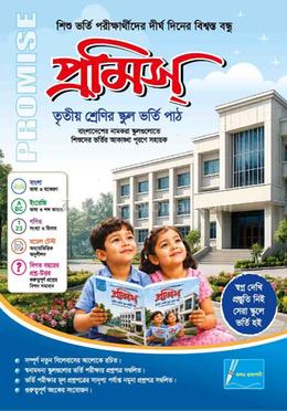 প্রমিস তৃতীয় শ্রেণির স্কুল ভর্তি পাঠ