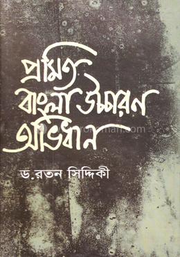 প্রমিত বাংলা উচ্চারণ অভিধান