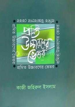 প্রমিত উচ্চারণের ভেতর
