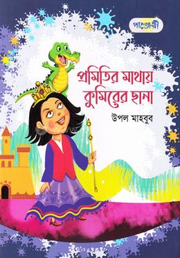 প্রমিতির মাথায় কুমিরের ছানা image