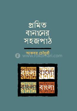 প্রমিত বানানের সহজপাঠ image