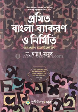 প্রমিত বাংলা ব্যাকরণ ও নির্মিতি - সপ্তম শ্রেণি 