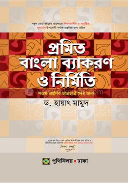 প্রমিত বাংলা ব্যাকরণ ও নির্মিতি  - সপ্তম শ্রেণি ছাত্র ছাত্রীদের জন্য