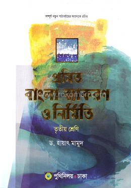 প্রমিত বাংলা ব্যাকরণ ও নির্মিতি - ৩য় শ্রেণি image