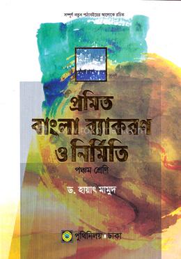 প্রমিত বাংলা ব্যাকরণ ও নির্মিতি - ৫ম শ্রেণি image