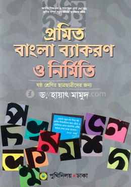 প্রমিত বাংলা ব্যাকরণ ও নির্মিতি - ৬ষ্ঠ শ্রেণি image