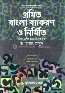 প্রমিত বাংলা ব্যাকরণ ও নির্মিতি - ৮ম শ্রেণি image