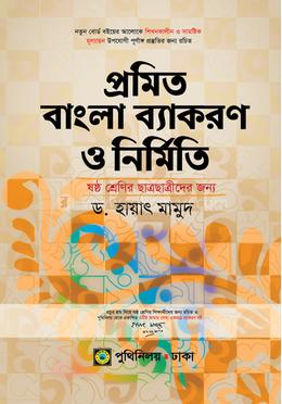 প্রমিত বাংলা ব্যাকরণ ও নির্মিতি - ৬ষ্ঠ শ্রেণী image