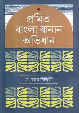 প্রমিত বাংলা বানান অভিধান 