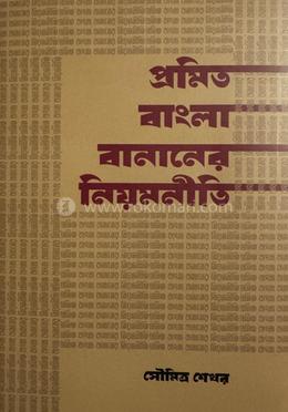প্রমিত বাংলা বানানের নিয়মনীতি