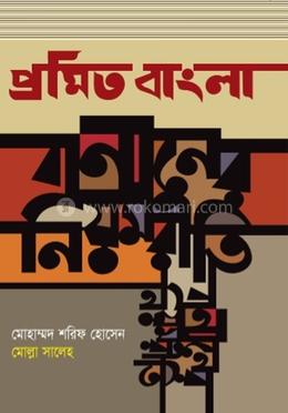 প্রমিত বাংলা বানানের নিয়মরীতি