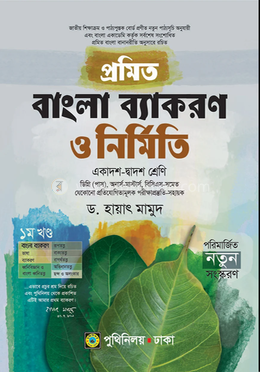 প্রমিত বাংলা ব্যাকরণ ও নির্মিতি image
