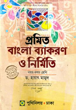 প্রমিত বাংলা ব্যাকরণ ও নির্মিতি - নবম-দশম শ্রেণি image