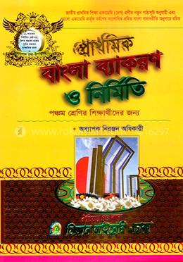 প্রাথমিক বাংলা ব্যাকরণ ও নির্মিতি পঞ্চম শ্রেণি