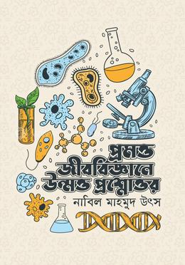 প্রমত্ত জীববিজ্ঞানে উন্মত্ত প্রশ্নোত্তর