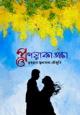 প্রণয়াকাঙ্ক্ষা image