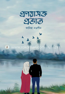 প্রণয়াসক্ত প্রভাত image