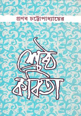 প্রণব চট্রোপাধ্যায়ের শ্রেষ্ঠ কবিতা