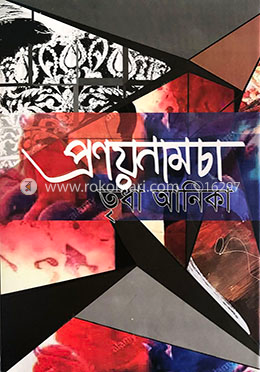 প্রণয়নামচা