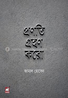 প্রণতি গ্রহণ করো