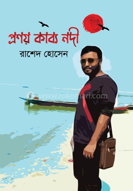 প্রণয় কাব্য নদী 