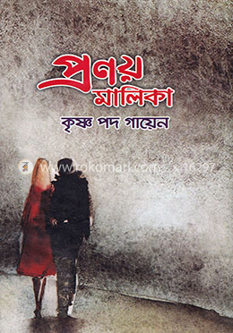 প্রণয় মালিকা