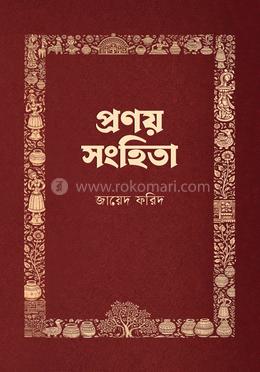 প্রণয় সংহিতা image
